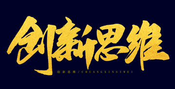 創(chuàng)新思維
