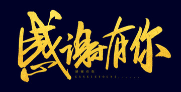 感謝有你