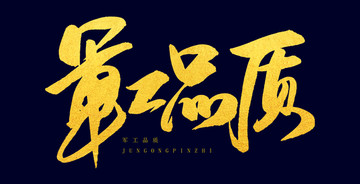 軍工品質(zhì)