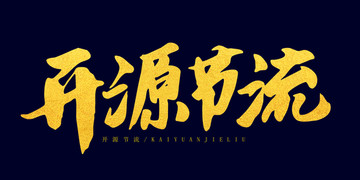 開(kāi)源節(jié)流