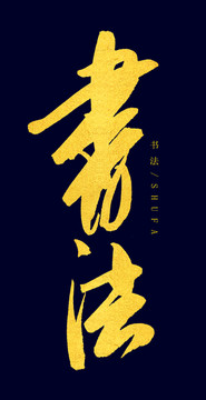 書法