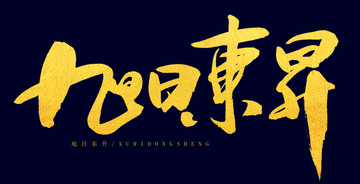 旭日東升