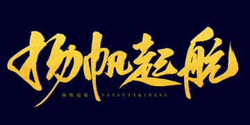 揚(yáng)帆起航