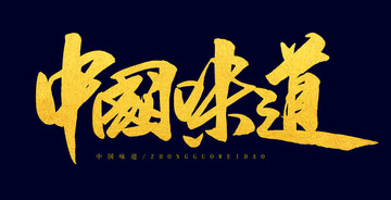 中國味道