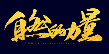 自然力量
