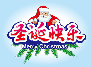 圣誕快樂