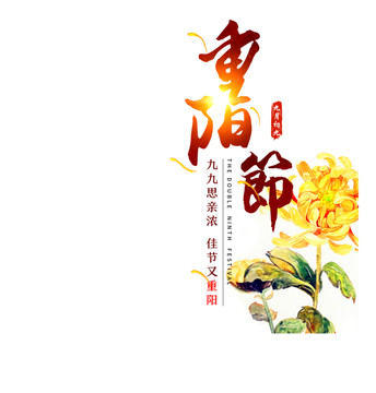 重陽節(jié)海報(bào)