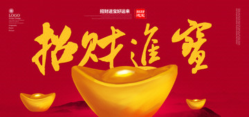 招財進寶