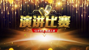 演講比賽