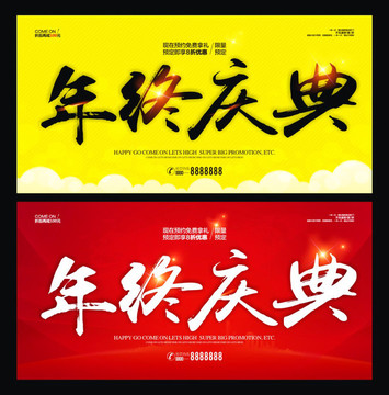 年終慶典