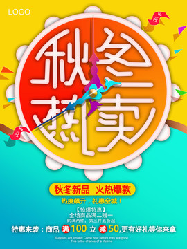 秋冬熱賣