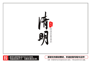 清明毛筆書法字