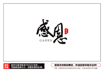 感恩毛筆書法字