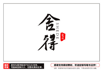 舍得毛筆書法字