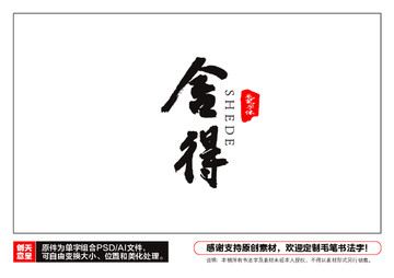 舍得毛筆書法字
