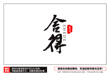 舍得毛筆書(shū)法字