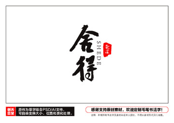 舍得毛筆書法字