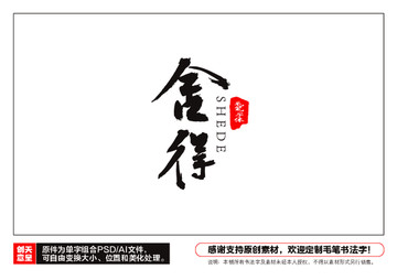 舍得毛筆書法字