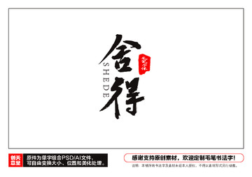 舍得毛筆書法字