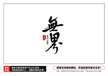 無界毛筆書法字
