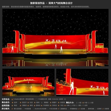 時(shí)尚大氣華麗晚會(huì)舞臺(tái)設(shè)計(jì)