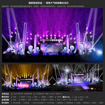 時尚大氣演唱會舞臺設(shè)計