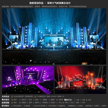 時尚大氣簡潔演唱會舞臺設(shè)計