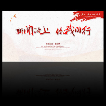 記者節(jié)活動背景