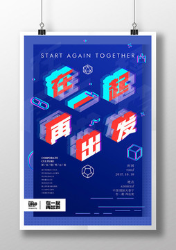 在一起 再出發(fā)企業(yè)文化海報(bào)