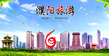 濮陽(yáng)旅游