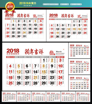 2018黄历