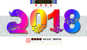 狗年2018