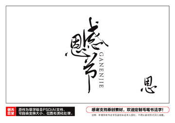 感恩節(jié)毛筆書法字