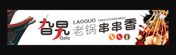 串串店門頭