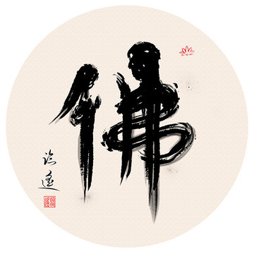 佛字書法作品
