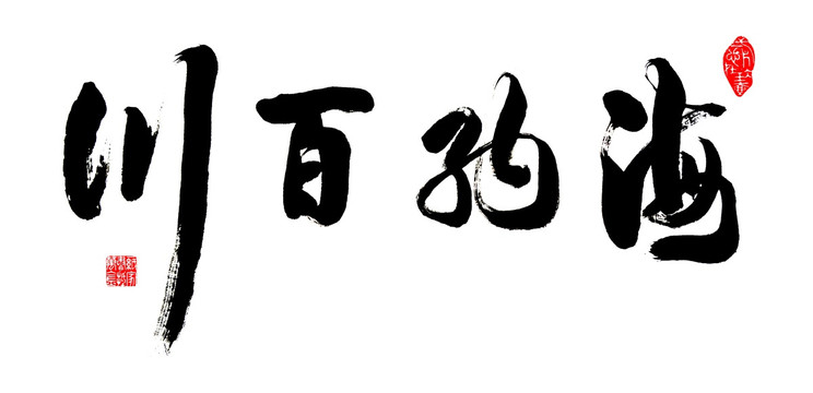 海纳百川