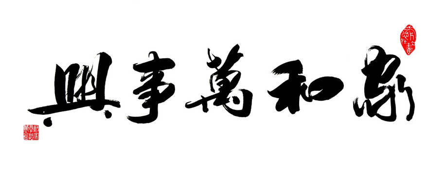 家和萬事興