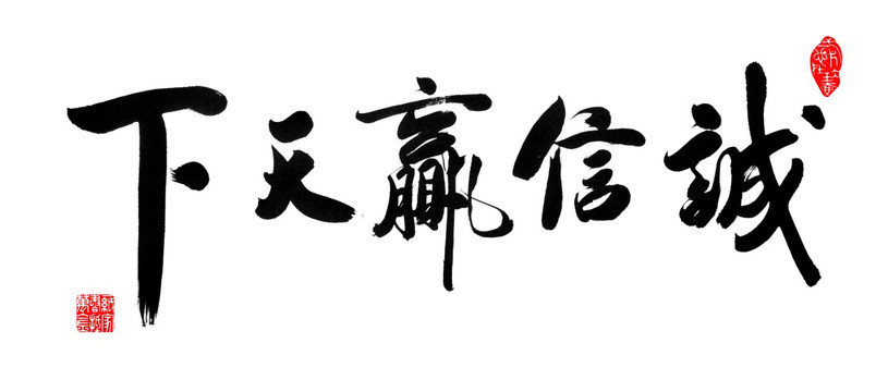 誠(chéng)信贏天下