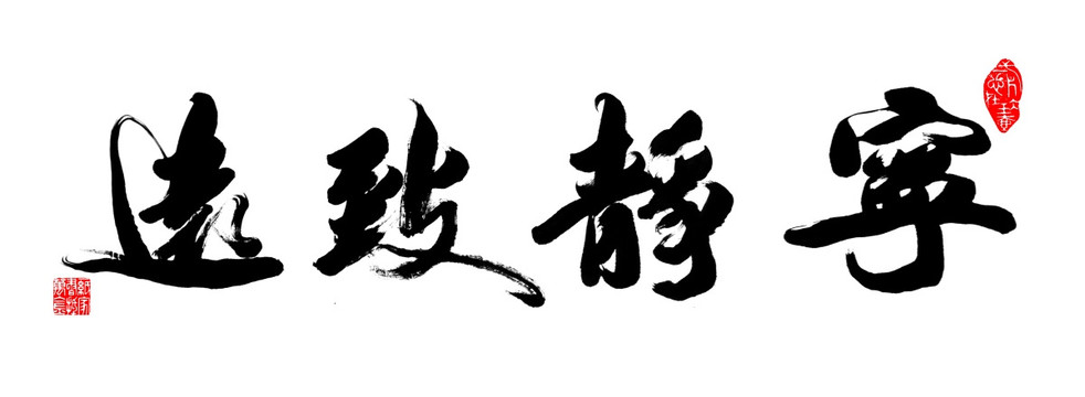 寧靜致遠(yuǎn)