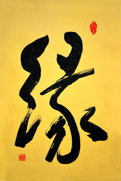 緣字