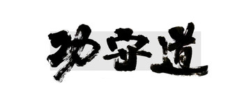 功守道 毛笔字