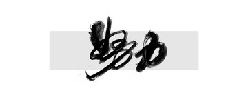 努力 毛筆字