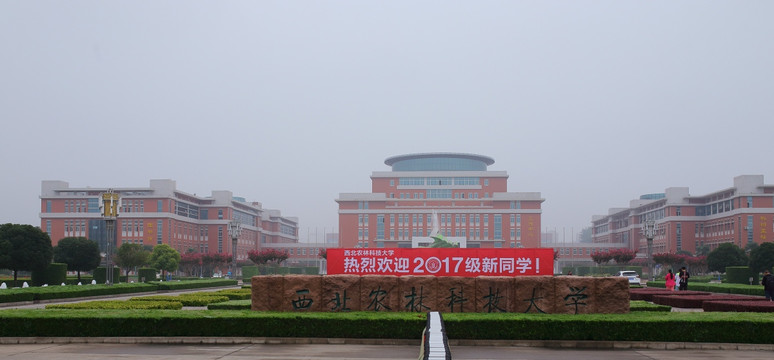 西北农林科技大学 西北农林大学