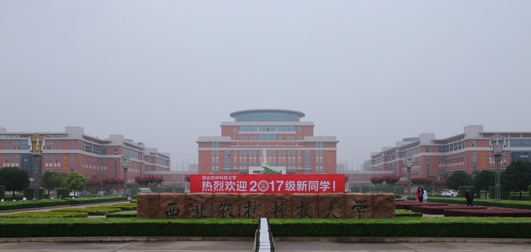 西北农林科技大学 西北农林大学