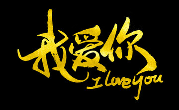 我愛你 I love you