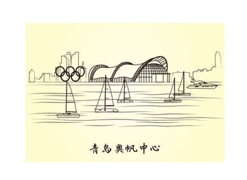青島奧帆中心