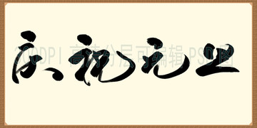 2018庆祝元旦 书法字体