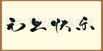 2018元旦快樂(lè) 毛筆字