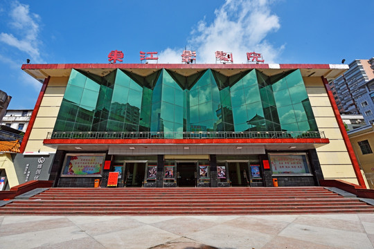 东江影剧院