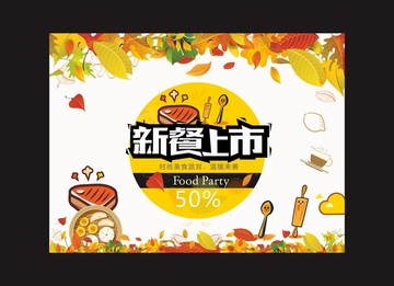 新餐上市海報